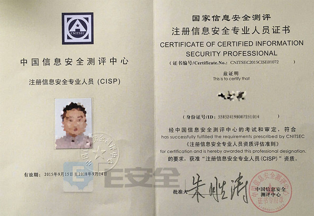 注册信息安全专业人员(certified information security professional