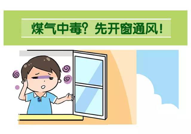 【回顾】煤气中毒?先开窗通风