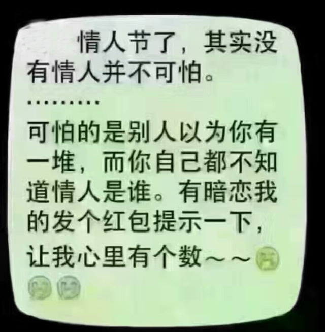 来自情人节的段子,朋友圈走起!