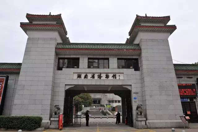 文化美 湖南省博物馆