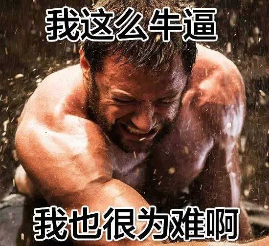 做什么金刚狼,还不如当表情包