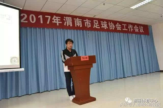 2017年渭南市足球协会工作会议在渭南市体育中心举行