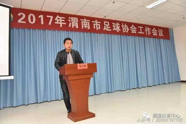 2017年渭南市足球协会工作会议在渭南市体育中心举行