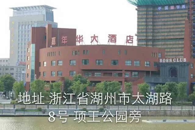 授课地点 酒店名称:湖州嘉年华大酒店 酒店地址:湖州市太湖路8号(项