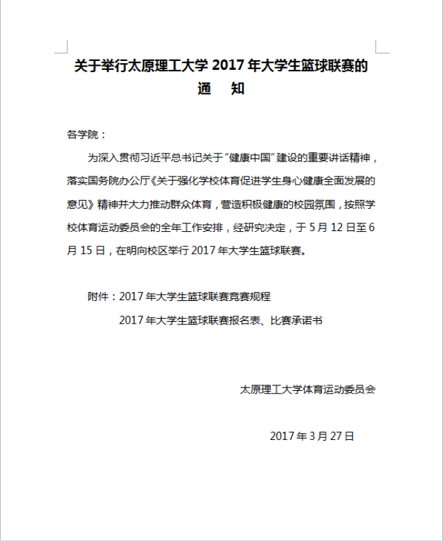 太原理工大学2017年大学生篮球联赛通知