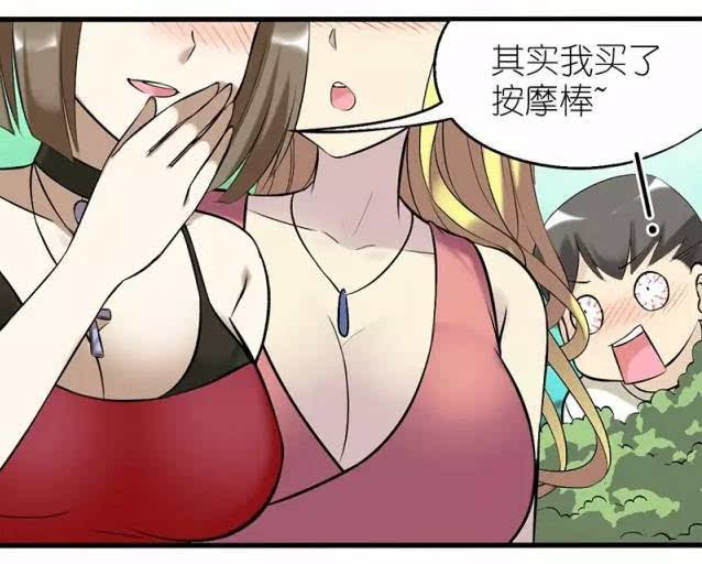 【内涵漫画】:女神居然会买按摩棒!