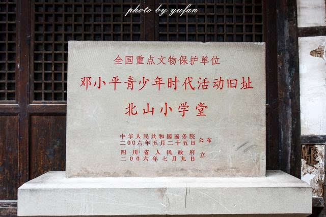 北山小学堂,以前邓公上小学的地方