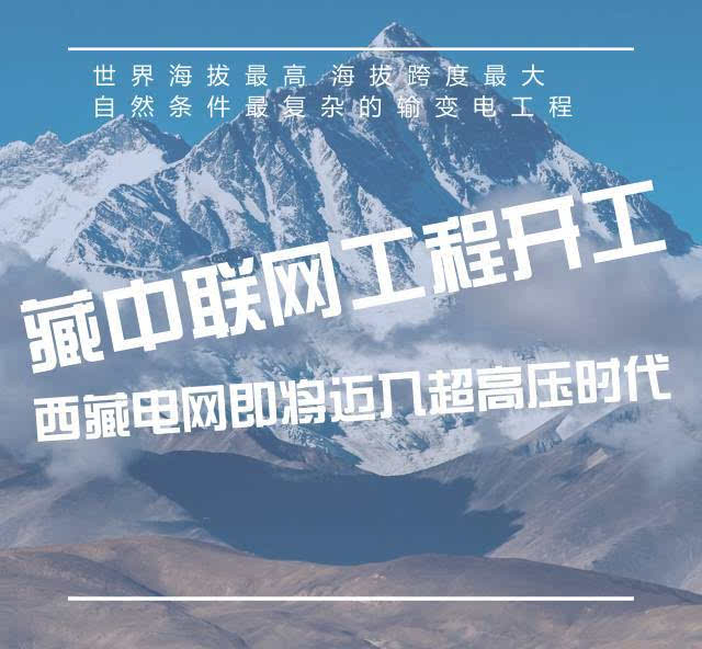 藏中联网工程开工 西藏电网即将迈入超高压时代