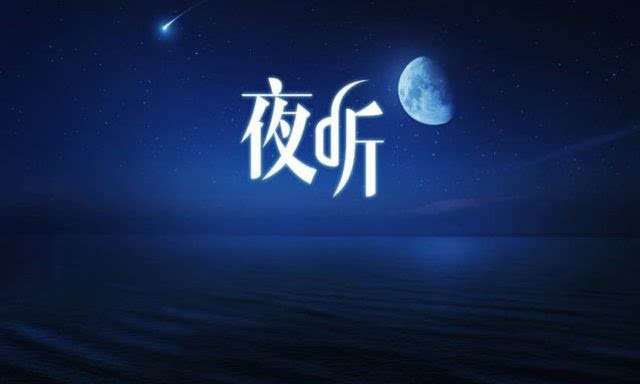 刘筱夜听