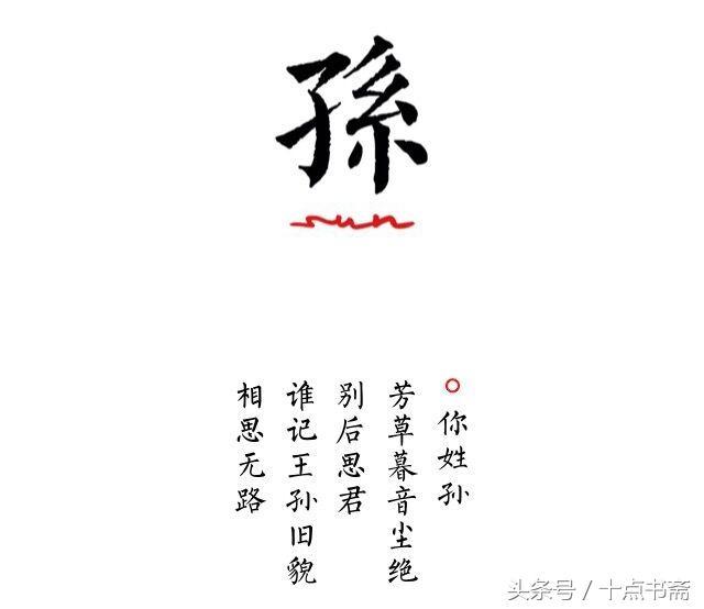 你姓孙,芳草暮音尘绝,别后思君,谁记王孙旧貌,相思无路