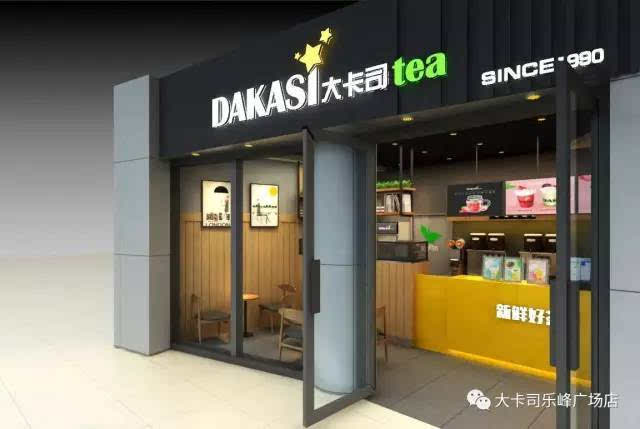 【大卡司】店铺升级改造完成,柠檬茶10元一杯!