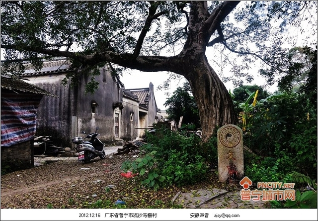 普宁村落:流沙马栅村