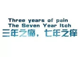 经历过婚姻的人,几乎都知道"三年之痛,七年之痒"这句话是什么意思.