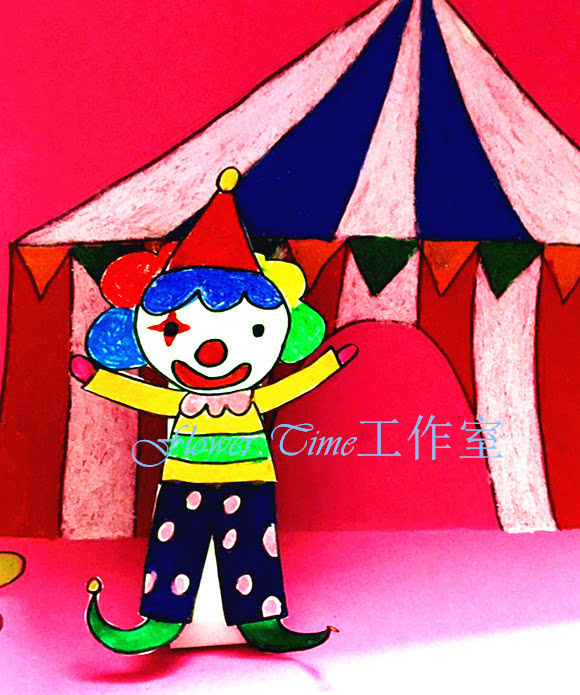 童趣立体绘画,和孩子一起制作《开心马戏团》