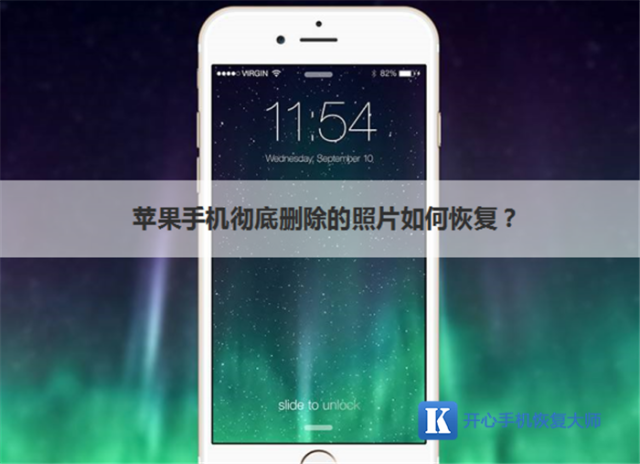 苹果手机彻底删除的照片如何恢复?iphone照片找回