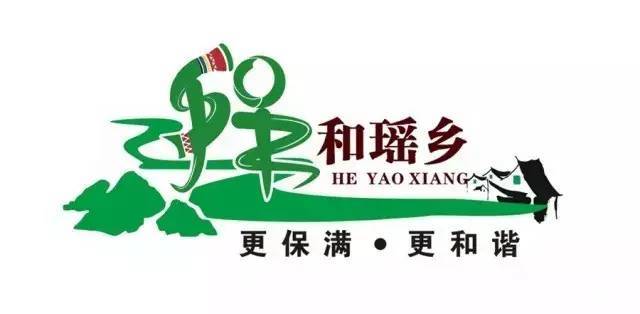 号外!北湖区保和瑶族乡有奖征集logo标识和宣传口号啦!赶快来参加!