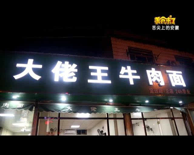 这家"大佬王牛肉面"开业12年,24小时不间断营业!