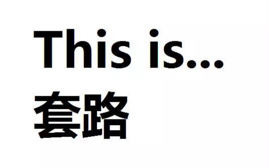 唠嗑|你遇到最深的套路是哪件事?