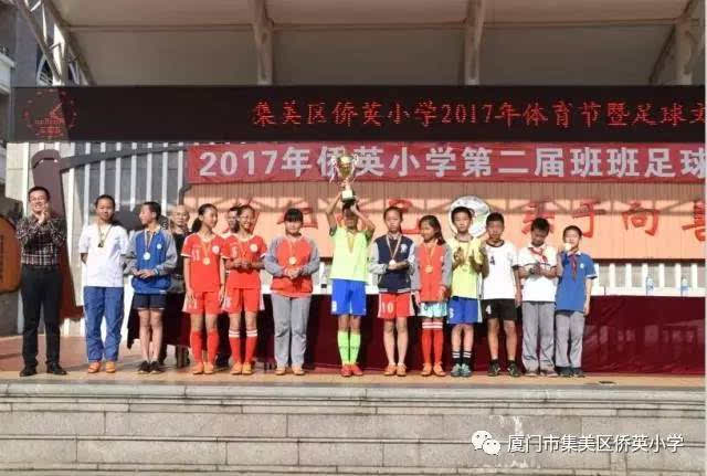 足球盛宴 | 集美区侨英小学2017年体育节暨第二届足球