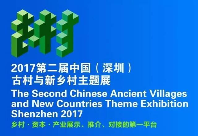 第二届中国(深圳)古村与新乡村主题展暨乡村博览会等你参加!