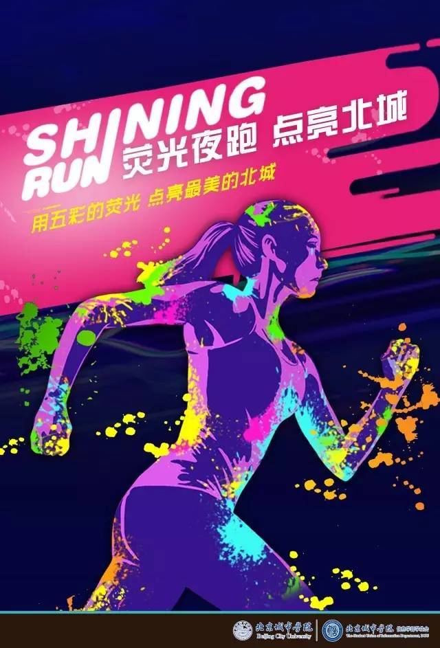 【荧光夜跑】信息荧光夜跑,就在今天,点亮最美的北城