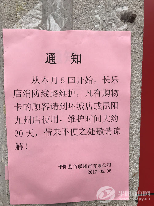 鳌江佰联超市长乐店停业整顿!市民大量购物