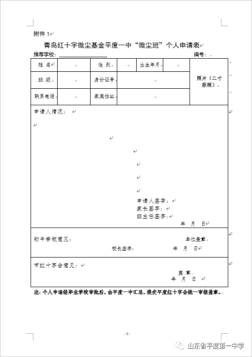 2.青岛红十字微尘基金平度一中"微尘班"校长推荐表