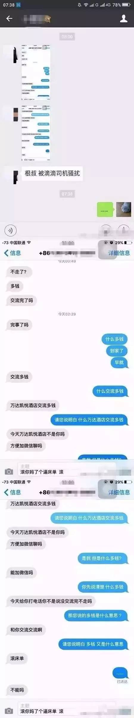 网约车司机与女乘客聊天记录遭曝光!露骨肉麻红遍朋友