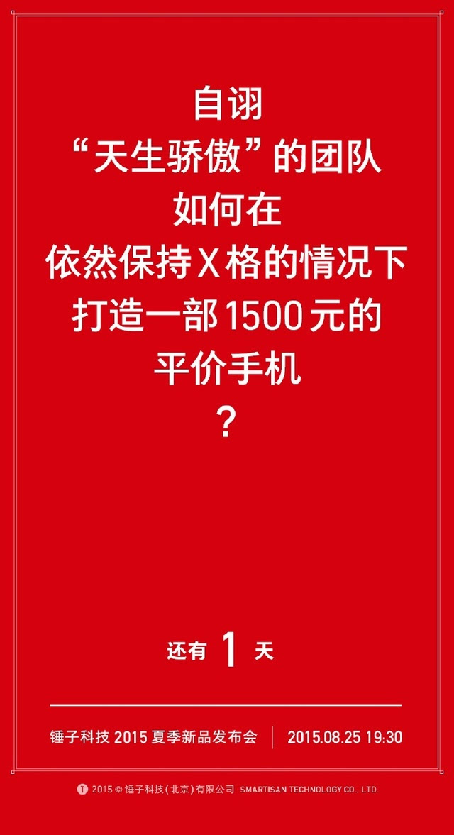 锤子手机发布会倒计时预热海报合集(收藏)