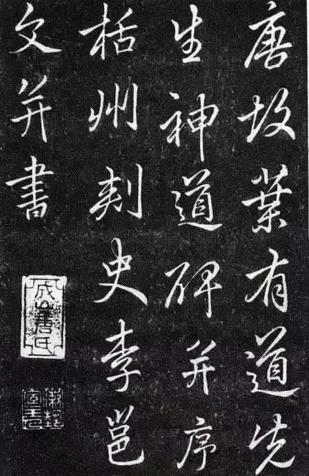 高清字帖 | 李邕《叶有道碑》