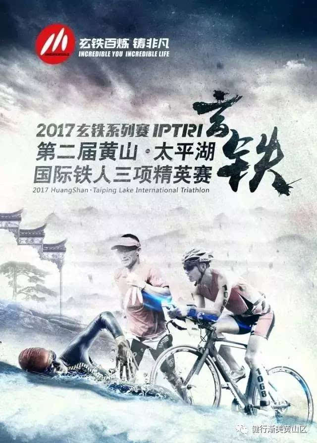 2017黄山·太平湖国际铁人三项精英赛开始进入倒计时!