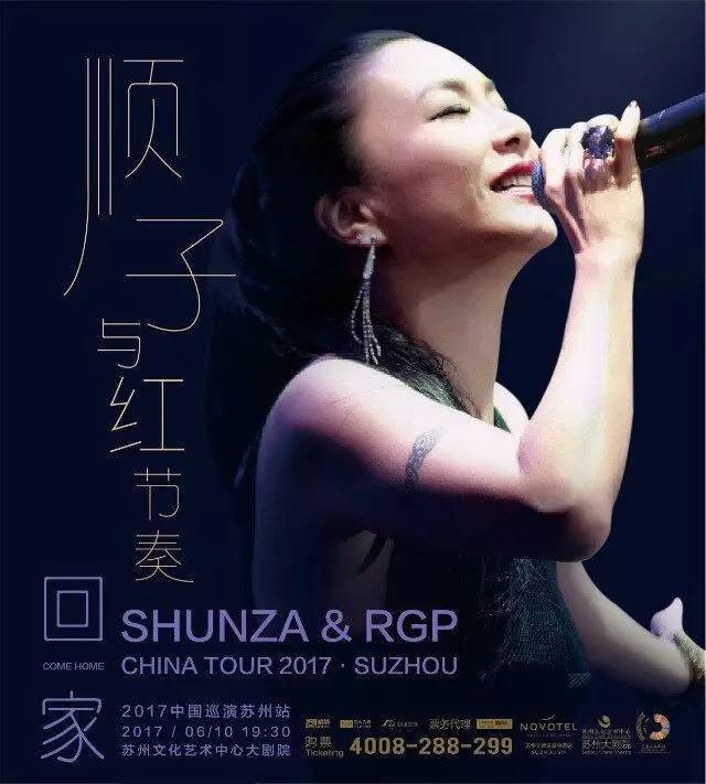 "回家"顺子与红节奏2017中国巡演—苏州站