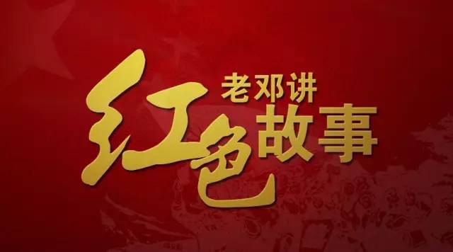 老邓讲红色故事|刘发娣智救12名红军伤员