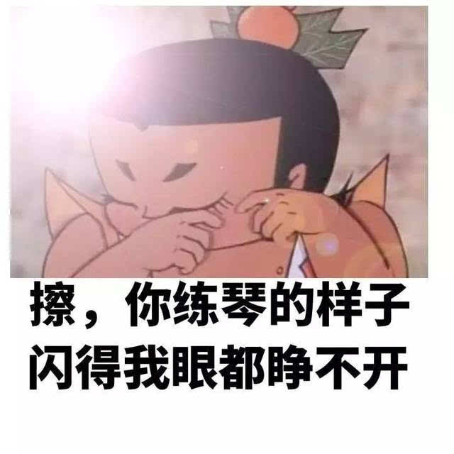 福利 练琴表情包大赠送,无水印(二)