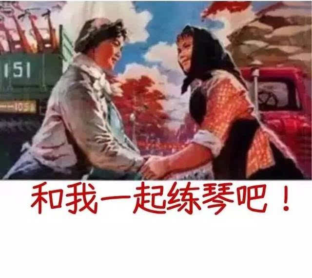 福利| 练琴表情包大赠送,无水印!(二)