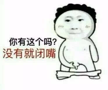 污套路图,哈哈哈哈少儿不宜!