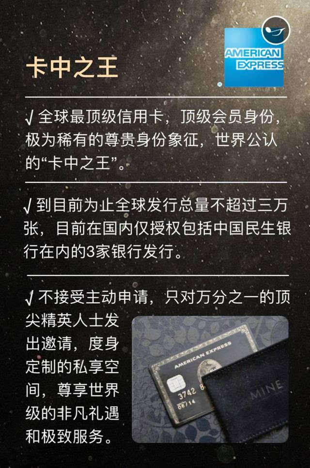 民生美国运通百夫长黑金卡 全球最顶级信用卡