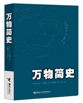 《万物简史》 [美] 布莱森 著 我还喜欢推荐英国科普作家比尔·布莱森