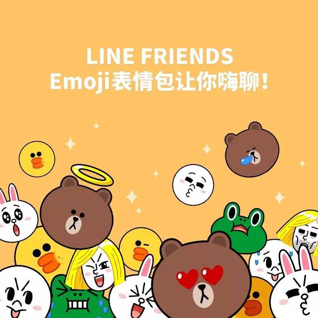 一大波line friends emoji表情包来咯!