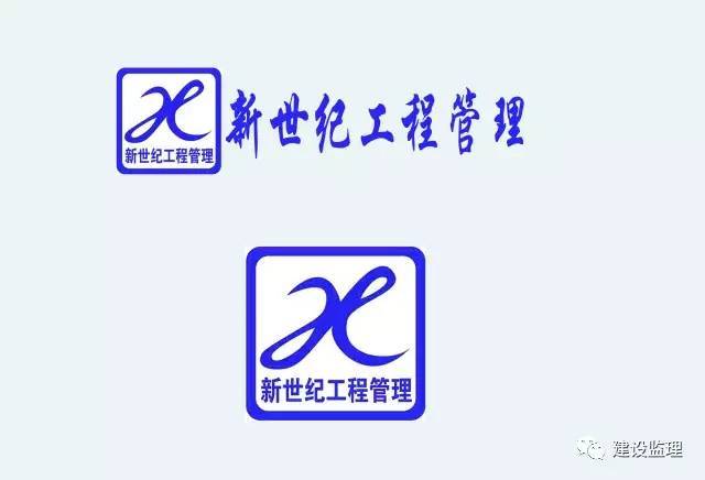 【优秀监理企业巡礼】山东新世纪工程项目管理咨询有限公司