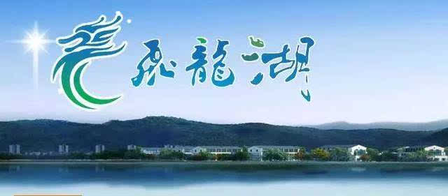 来源:无限台州综合路桥发布 飞龙湖 ——台州的西湖