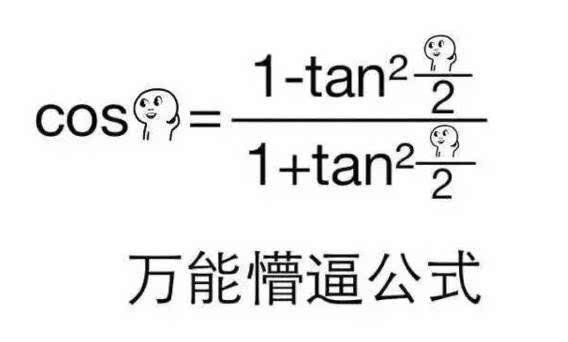 数学是如何玩坏"懵逼"表情包的?