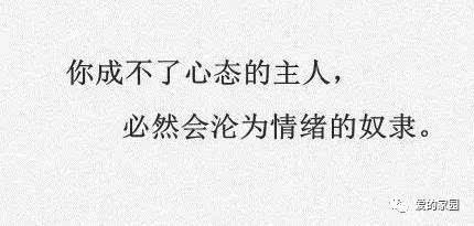 发脾气是本能,控制情绪是本领|控制情绪请读这9句话!