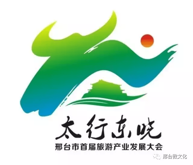 邢台市首届旅发大会吉祥物等征集活动揭晓