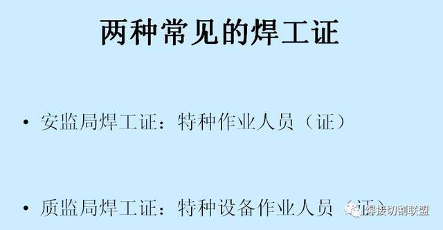 各种焊工证件的比较与释义,看完豁然开朗