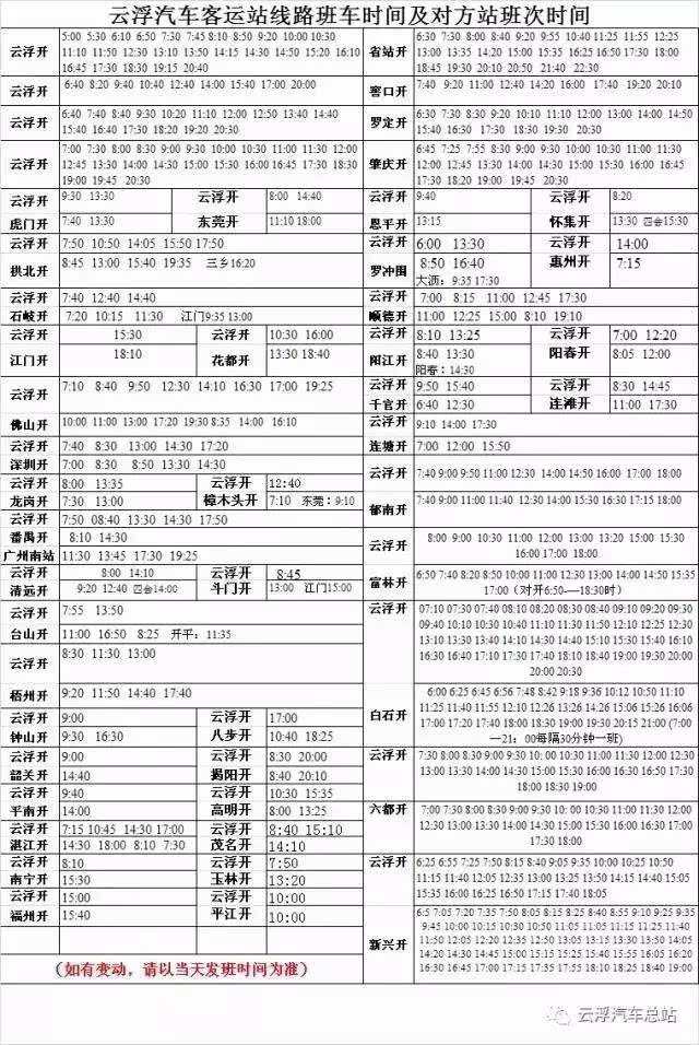 赶快收藏好,并告诉其他朋友吧 云浮总站 以上发车时间仅供参