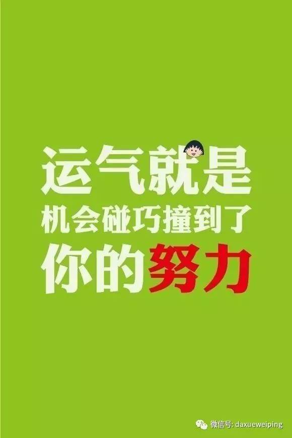 高考励志金言50句~是时候打鸡血了!