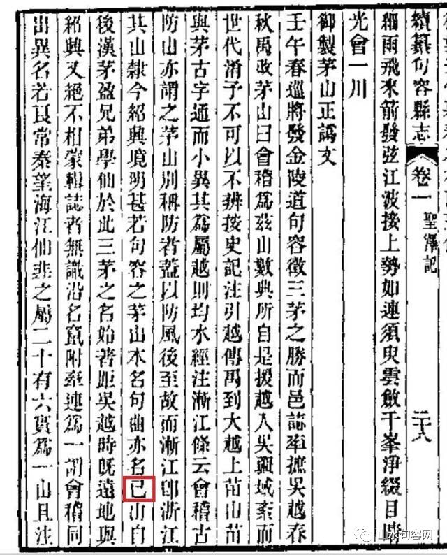 "已"字说"已"应是"巳"字误写,有学者认为,元刘大彬《茅山志》有"山