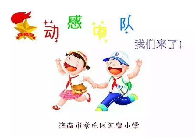 【动感中队】健身无处不在,动感无限精彩——济南市章丘区汇泉小学三