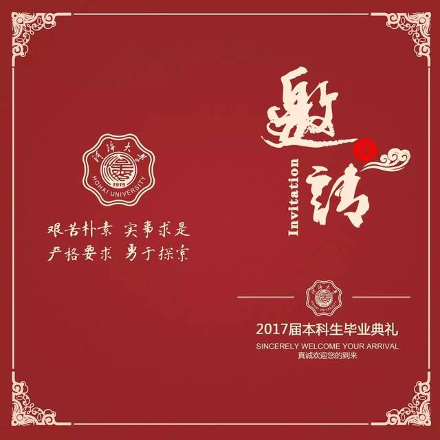 致2017届毕业生家长的一封邀请函